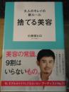 捨てる美容