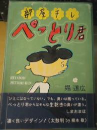 部屋干しぺっとり君