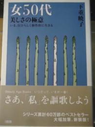 女50代美しさの極意 : いま、自分らしく個性的に生きる