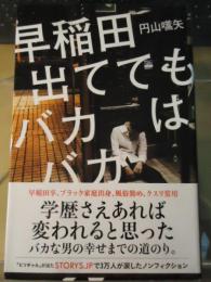 早稲田出ててもバカはバカ