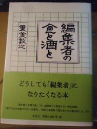 編集者の食と酒と