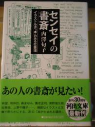 センセイの書斎 : イラストルポ「本」のある仕事場