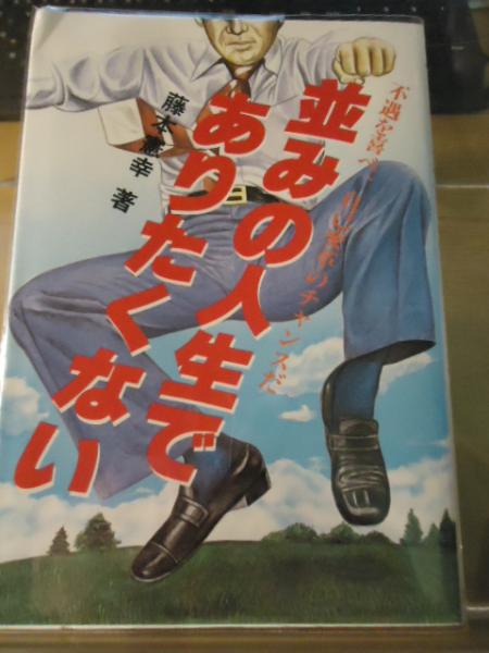 100％本物 並みの人生でありたくない(藤本憲幸 著) / 古本、中古本、古書籍 ビジネス・経済