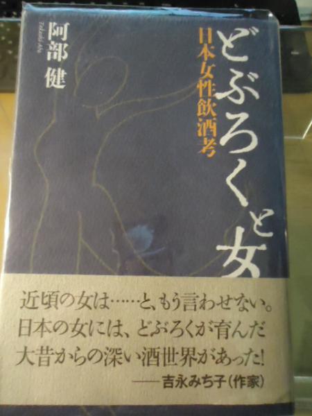 どぶろくと女 日本女性飲酒考/酒文化研究所/阿部健（単行本（ソフトカバー）） どぶろくと女 : 日本女性飲酒考(阿部健 著) / 古本、中古本、古書籍の