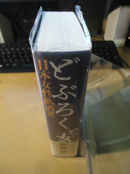 どぶろくと女 : 日本女性飲酒考(阿部健 著) / 古本、中古本、古書籍の