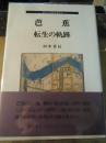 芭蕉 : 転生の軌跡 ＜近世文学研究叢書 4＞