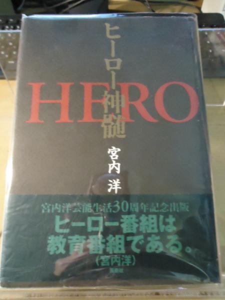 ヒーロー神髄 | 宮内 洋 |本 | 通販 | Amazon