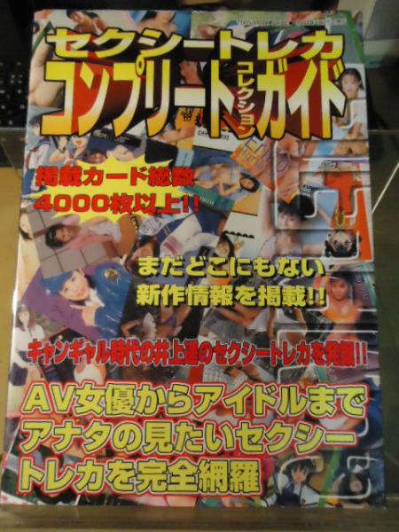 セクシートレカ コンプリートコレクションガイド Toen Mook No 38 古書窟 揚羽堂 古本 中古本 古書籍の通販は 日本の古本屋 日本の古本屋 セクシートレカ コンプリートコレクションガイド Toen Mook No 38 古書窟 揚羽堂 古本 中古本 古書籍の通販は 日本の古本屋 日本の古本屋