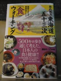 東海道五十三次「食」ウォーキング : 健脚を支える健康食のヒミツ