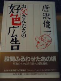 お父さんたちの好色広告