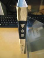革命家