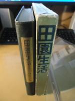田園生活