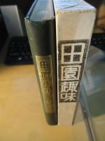 田園趣味