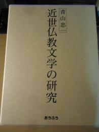 近世仏教文学の研究