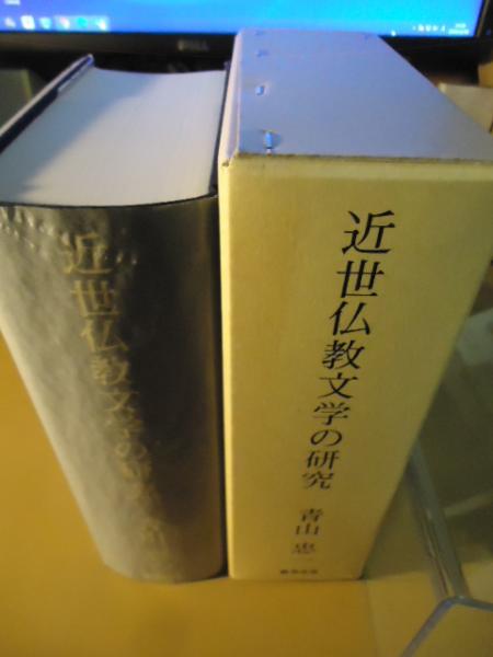 近世仏教文学の歴史　 青山忠一