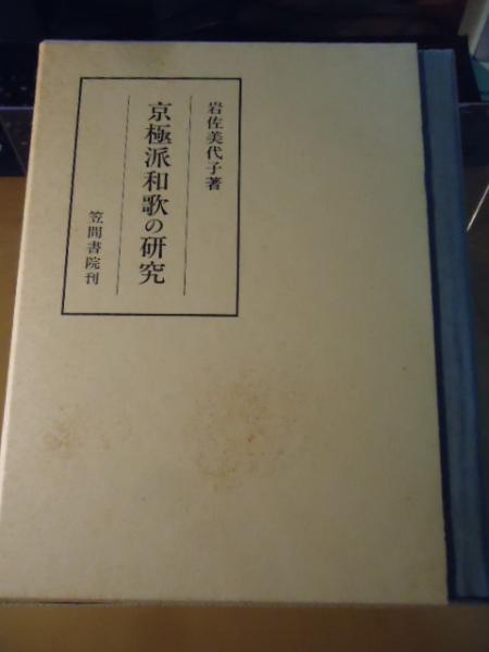 京極派和歌の研究(岩佐美代子 著) / 古本、中古本、古書籍の通販は