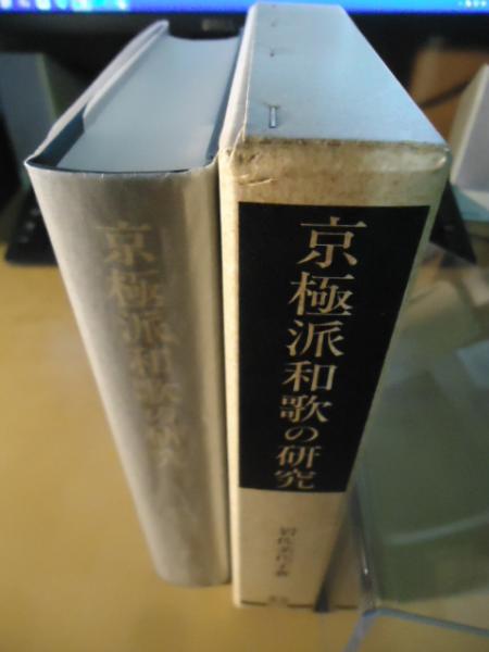 京極派和歌の研究(岩佐美代子 著) / 古本、中古本、古書籍の通販は