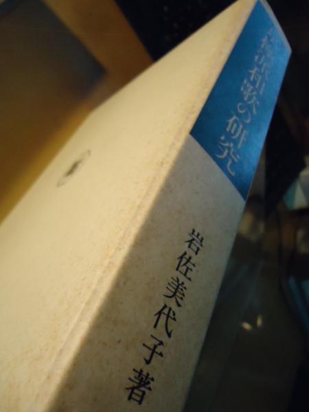 京極派和歌の研究(岩佐美代子 著) / 古本、中古本、古書籍の通販は