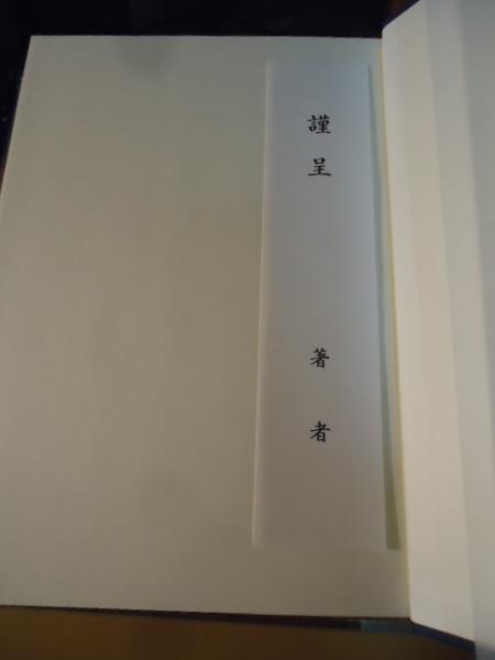 京極派和歌の研究(岩佐美代子 著) / 古本、中古本、古書籍の通販は