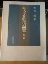 新古今和歌集の研究