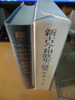 新古今和歌集の研究