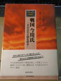 戦国今川氏 : その文化と謎を探る