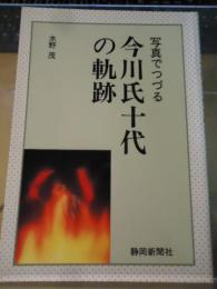 写真でつづる今川氏十代の軌跡