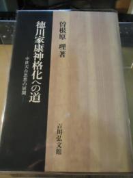 徳川家康神格化への道 : 中世天台思想の展開