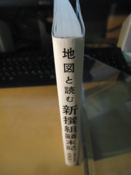 地図と読む新撰組 末記 永倉新八著 古書窟 揚羽堂 古本 中古本 古書籍の通販は 日本の古本屋 日本の古本屋