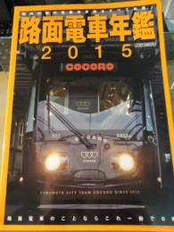 路面電車年鑑