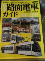 日本路面電車ガイド : 21事業者を完全網羅