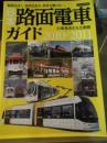 日本路面電車ガイド : 21事業者を完全網羅 2010-2011 ＜イカロスmook＞