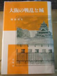 大阪の戦乱と城