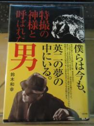 特撮の神様と呼ばれた男