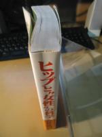 ヒップと"女性"の科学