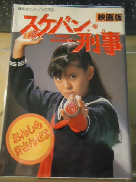 スケバン刑事 : 映画版 YOHKO MINAMINO | 和田慎二 原作 | ¥1,000