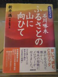 CDブック：ふるさとの山に向ひて