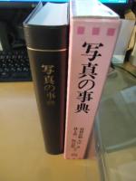 写真の事典