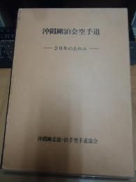 沖縄剛泊会空手道 : 20年のあゆみ