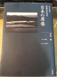 日本の原像 : 新視点古代史