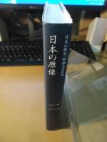 日本の原像 : 新視点古代史