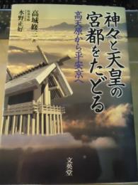 神々と天皇の宮都をたどる : 高天原から平安京へ