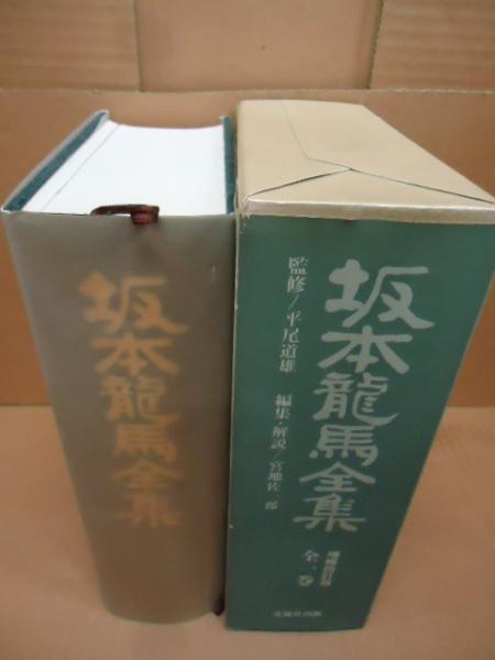坂本龍馬全集 全一巻 増補四訂版