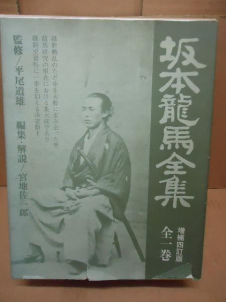 坂本龍馬全集 全一巻 増補四訂版
