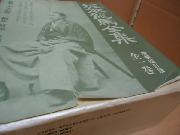 坂本龍馬全集 全一巻 増補四訂版