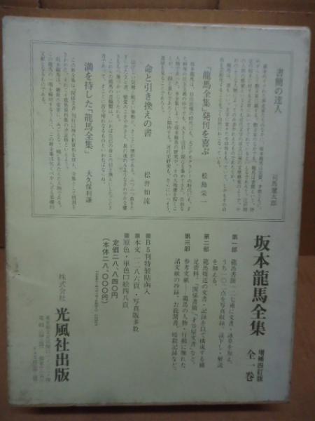 坂本竜馬全集(宮地佐一郎 編集・解説) / 古本、中古本、古書籍の通販は