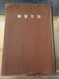 婦警日誌