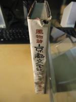 京都文学散歩　東南篇 : 風物詩