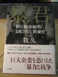 暴君 : 新左翼・松崎明に支配されたJR秘史