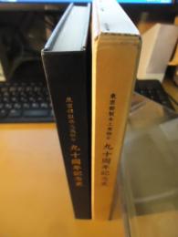 東京都製本工業組合九十周年記念史